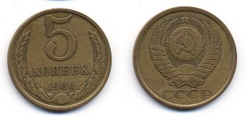 СССР 5 КОПЕЕК 1986 Y 129a, Ф. № 137 алюминиевая бронза 23-757