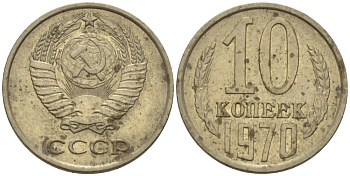 СССР 10 КОПЕЕК 1970 Федорин 132 KM 130 медь никель цинк 100-712