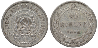 РСФСР  20 копеек 1923 Федорин 6 серебро 4145-332