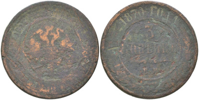 Россия 3 копейки 1870 ЕМ, Александр II (1855-1881) Биткин 405 медь 4161-332