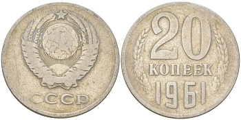 СССР 20 копеек 1961 Y 132, Schon 81 медь цинк никель 4613-736