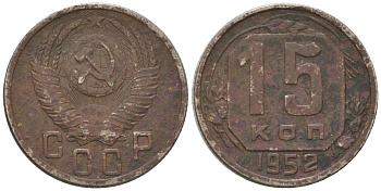 СССР 15 копеек 1952 KM 117, Schon 66 медно-никель 4596-537