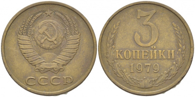 СССР 3 КОПЕЙКИ 1979 Федорин 180 KM 128a алюминиевая бронза 4402-553