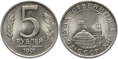 СССР 5 РУБЛЕЙ 1991 ЛМД, ГКЧП KM 264, Федорин 2 медно-никель UNC 117-722