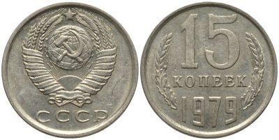 СССР 15 копеек 1979 KM 131, Федорин 147 медь никель цинк 4114-1252