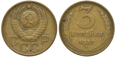 СССР 3 КОПЕЙКИ 1957 Федорин 136, под цифрами даты стебель левого колоса пересекается с правым KM 121 алюминиевая бронза 72-1736