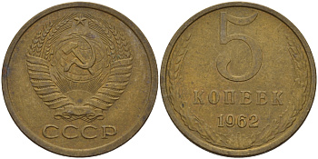 СССР 5 КОПЕЕК 1962 Федорин 109 KM 129а алюминиевая бронза 24-153