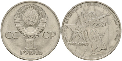 СССР 1 рубль 1975 30 лет Победы в Великой Отечественной войне KM 142.1 медь никель цинк 4599-944