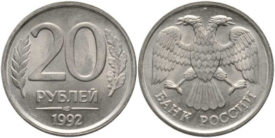 РОССИЯ 20 РУБЛЕЙ 1992 ЛМД, БЕЗ ПРОСЕЧЕК KM 314, Федорин 1 медно-никель 117-737