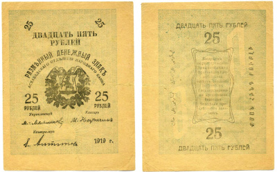 АШХАБАД 25 РУБЛЕЙ 1919 Pick S1143, Кардаков К9.3.5 бумага 00-00