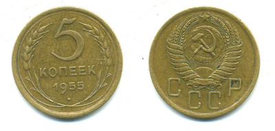 СССР 5 КОПЕЕК 1955 Федорин 98, KM 115 алюминиевая бронза 26-124