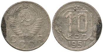 СССР 10 копеек 1951 KM 116 медно-никель 4152-939