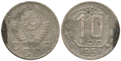 СССР 10 копеек 1951 KM 116 медно-никель 4152-939