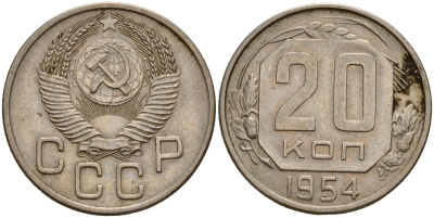 СССР 20 копеек 1954 Федорин 100 медно-никель 4156-1217