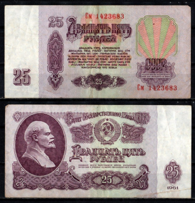 СССР 25 рублей 1961 Pick 234 b (4) бумага 6352-40-4-1