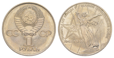 СССР 1 рубль 1975 XXX лет победы над фашистской Германией Y 142 медь цинк никель UNC 4653-345