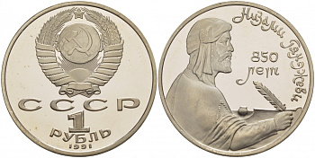 СССР 1 рубль 1991 850 лет со дня рождения Низами Гянджеви KM 284 медно-никель PROOF 1085-2-61