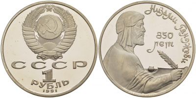СССР 1 рубль 1991 850 лет со дня рождения Низами Гянджеви KM 284 медно-никель PROOF 1085-2-61