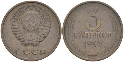СССР 3 копейки 1967 ленты вогнутые KM 128а, Федорин 151 латунь 4114-251