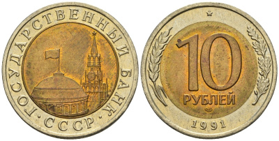 СССР 10 рублей 1991 ЛМД, ГКЧП KM 295, Федорин 15 биметалл 4128-1233