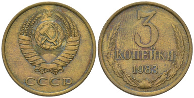 СССР 3 копейки 1983 KM 128a, Schon 77 латунь 4605-842