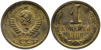 СССР 1 копейка 1988 ЛМД, цифры даты расставлены, из набора KM 126а, Федорин 175 латунь BUNC 188-1014