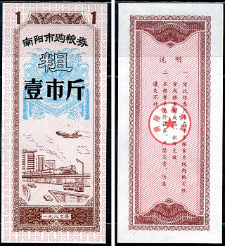 Китай талон на питание номиналом в 1 цзинь (1 купон) ND продуктовый талон бумага UNC (пресс) 7547-100-5-1