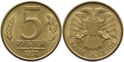 РОССИЯ 5 РУБЛЕЙ 1992 БУКВА М KM 312, Федорин 3 сталь плакированная латунью 4393-831