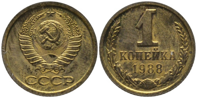 СССР 1 копейка 1988 ЛМД, цифры даты расставлены, из набора KM 126а, Федорин 175 латунь BUNC 188-1014