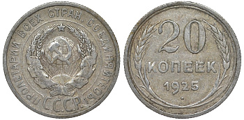 СССР 20 копеек 1925 Федорин 10 серебро 4145-934