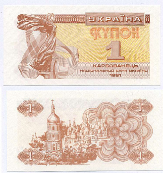 УКРАИНА 1 КУПОН (КАРБОВАНЕЦ) 1991 Pick 81а, Сергеев 1 бумага UNC (ПРЕСС) 8612-54-1-1