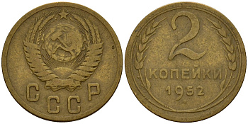 СССР 2 копейки 1952 Федорин 96 алюминиевая бронза 4154-1249