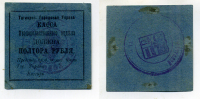 Таганрогская Городская Управа 1 1/2 рубля 1918 Касса продовольственного отдела, печать на аверсе и реверсе Кардаков 6.21.6b бумага 439-3-1-2