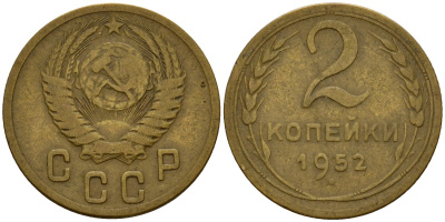 СССР 2 копейки 1952 Федорин 96 алюминиевая бронза 4154-1249