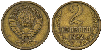 СССР 2 копейки 1982 KM 127a, Schoon 76a латунь 100-1155