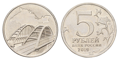 Россия 5 рублей 2019 Крымский мост сталь плакированная никелем UNC 3718-1041