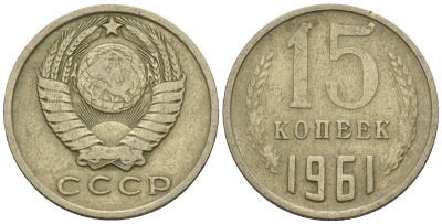 СССР 15 копеек 1961 Федорин 131 медно-никель 4147-112