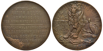 РОССИЯ МЕДАЛЬ 1914 ГЕРОЙСКОМУ И БЛАГОРОДНОМУ БЕЛЬГИЙСКОМУ НАРОДУ ДАНЬ ВОСХИЩЕНИЯ РУССКИХ ЛЮДЕЙ, ДИАМЕТР 33 ММ Дьяков 1581.1 (R1), Смирнов - бронза 1076-10-65