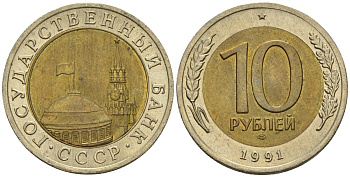 СССР 10 рублей 1991 ЛМД, ГКЧП, легкий сдвиг вправо KM 295, Федорин 15 биметалл 4126-932