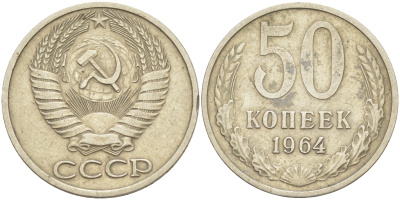 СССР 50 КОПЕЕК 1964 KM 133а.2, Федорин 27 медь никель цинк 117-424