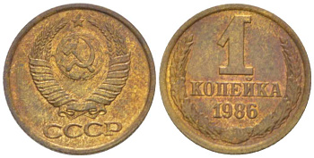 СССР 1 КОПЕЙКА 1986 Федорин 173 KM 126а латунь 3955-723