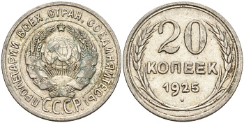СССР 20 копеек 1925 Федорин 10 серебро 4146-1151