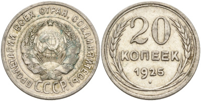 СССР 20 копеек 1925 Федорин 10 серебро 4146-1151