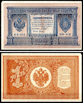Россия 1 рубль 1898 (1917-1921) выпуск советского правительства (РСФСР), серия НБ-418 управляющий И.П. Шипов, кассир Титов Горянов 1.18.4, Pick 15 (3-8) бумага 504-43-1