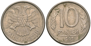 Россия 10 рублей 1993 ММД KM 313a сталь плакированная медно-никелем 4585-933