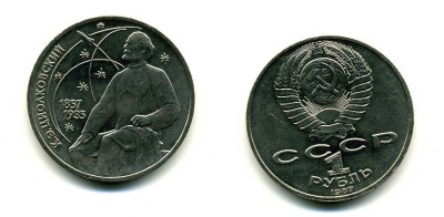 СССР 1 рубль 1987 130 лет со дня рождения К.Э. Циолковского KM 205 медно-никель 79-136