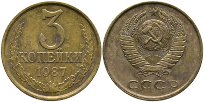 СССР 3 КОПЕЙКИ 1987 Федорин 209 KM 128а алюминиевая бронза 95-922