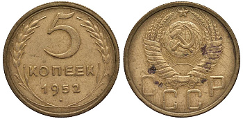 СССР 5 КОПЕЕК 1952 Федорин 81 алюминиевая бронза 219-713