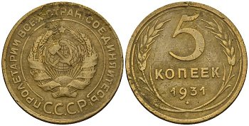 СССР 5 копеек 1931 Y 94 алюминиевая бронза 4517-343