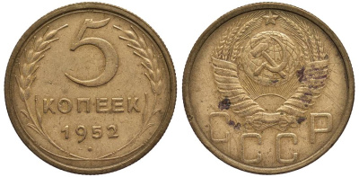 СССР 5 КОПЕЕК 1952 Федорин 81 алюминиевая бронза 219-713
